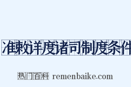 准敕详度诸司制度条件是什么意思的图片